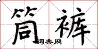 周炳元筒褲楷書怎么寫