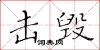 黃華生擊毀楷書怎么寫