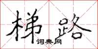 侯登峰梯路楷書怎么寫