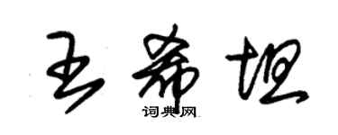 朱錫榮王希坦草書個性簽名怎么寫