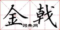 丁謙金戟楷書怎么寫