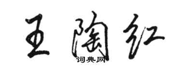 駱恆光王陶紅行書個性簽名怎么寫