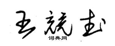 朱錫榮王競武草書個性簽名怎么寫