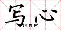 丁謙寫心楷書怎么寫