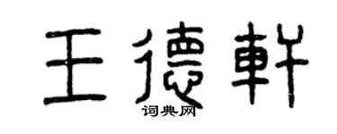 曾慶福王德軒篆書個性簽名怎么寫