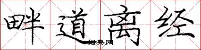 龐中華畔道離經楷書怎么寫