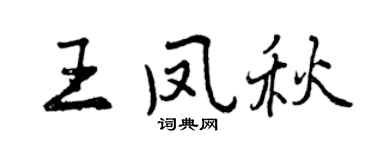 曾慶福王鳳秋行書個性簽名怎么寫