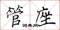 侯登峰管座楷書怎么寫