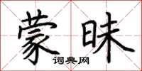 荊霄鵬蒙昧楷書怎么寫