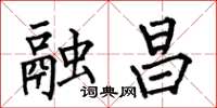 何伯昌融昌楷書怎么寫