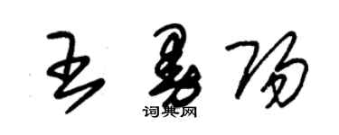 朱錫榮王曼陽草書個性簽名怎么寫