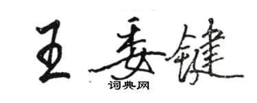 駱恆光王委鍵行書個性簽名怎么寫