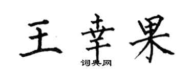 何伯昌王幸果楷書個性簽名怎么寫