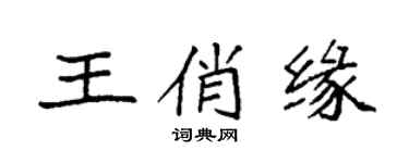 袁強王俏緣楷書個性簽名怎么寫