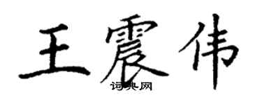 丁謙王震偉楷書個性簽名怎么寫