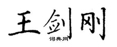 丁謙王劍剛楷書個性簽名怎么寫