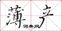 黃華生薄產楷書怎么寫