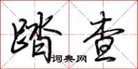 荊霄鵬踏查行書怎么寫