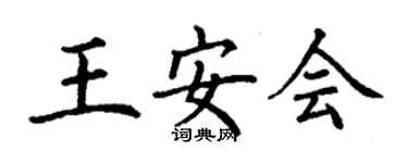 丁謙王安會楷書個性簽名怎么寫