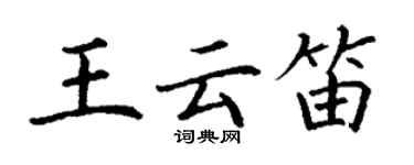 丁謙王雲笛楷書個性簽名怎么寫
