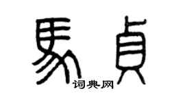 曾慶福馬貞篆書個性簽名怎么寫