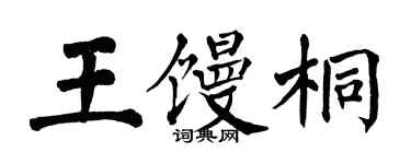 翁闓運王饅桐楷書個性簽名怎么寫