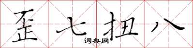 黃華生歪七扭八楷書怎么寫