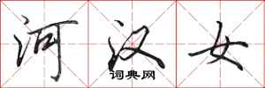 田英章河漢女行書怎么寫