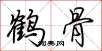 荊霄鵬鶴骨行書怎么寫