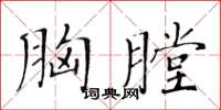 黃華生胸膛楷書怎么寫