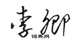 駱恆光李卿草書個性簽名怎么寫