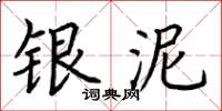 荊霄鵬銀泥楷書怎么寫