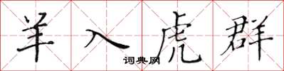 黃華生羊入虎群楷書怎么寫