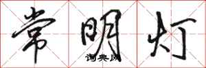 駱恆光常明燈行書怎么寫