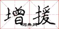 侯登峰增援楷書怎么寫