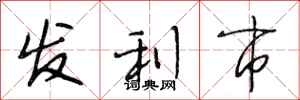 段相林發利市行書怎么寫