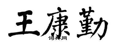 翁闓運王康勤楷書個性簽名怎么寫