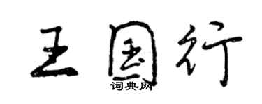 曾慶福王國行行書個性簽名怎么寫