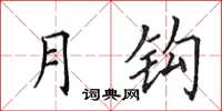 田英章月鉤楷書怎么寫