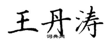 丁謙王丹濤楷書個性簽名怎么寫