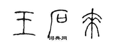 陳聲遠王石來篆書個性簽名怎么寫