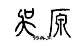 曾慶福吳原篆書個性簽名怎么寫
