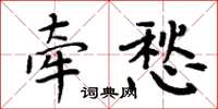 周炳元牽愁楷書怎么寫