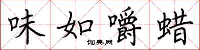 荊霄鵬味如嚼蠟楷書怎么寫