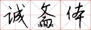 錢沛雲誠齋體行書怎么寫