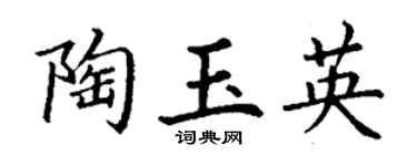 丁謙陶玉英楷書個性簽名怎么寫