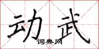 侯登峰動武楷書怎么寫