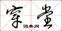 王冬齡穿堂草書怎么寫