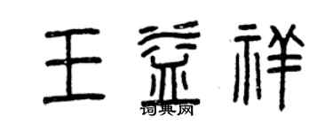 曾慶福王益祥篆書個性簽名怎么寫