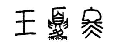 曾慶福王夏冬篆書個性簽名怎么寫